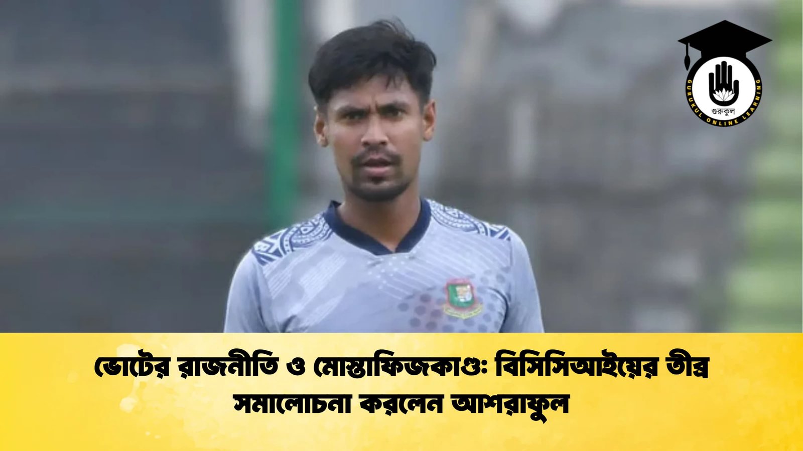 ভোটের রাজনীতি ও মোস্তাফিজকাণ্ড বিসিসিআইয়ের তীব্র সমালোচনা করলেন আশরাফুল Cricket Gurukul [ ক্রিকেট গুরুকুল ] GOLN