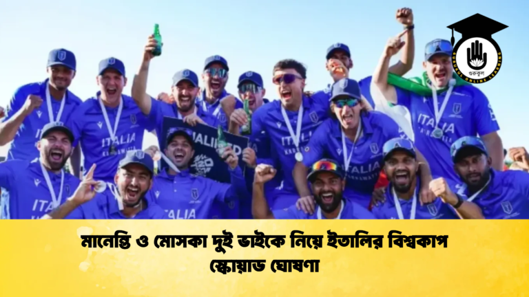 মানেন্তি ও মোসকা দুই ভাইকে নিয়ে ইতালির বিশ্বকাপ স্কোয়াড ঘোষণা Cricket Gurukul [ ক্রিকেট গুরুকুল ] GOLN