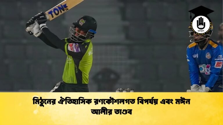 মিঠুনের ঐতিহাসিক রণকৌশলগত বিপর্যয় এবং মঈন আলীর তাণ্ডব Cricket Gurukul [ ক্রিকেট গুরুকুল ] GOLN