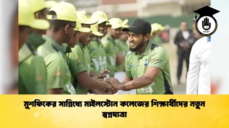 মুশফিকের সান্নিধ্যে মাইলস্টোন কলেজের শিক্ষার্থীদের নতুন স্বপ্নযাত্রা Cricket Gurukul [ ক্রিকেট গুরুকুল ] GOLN