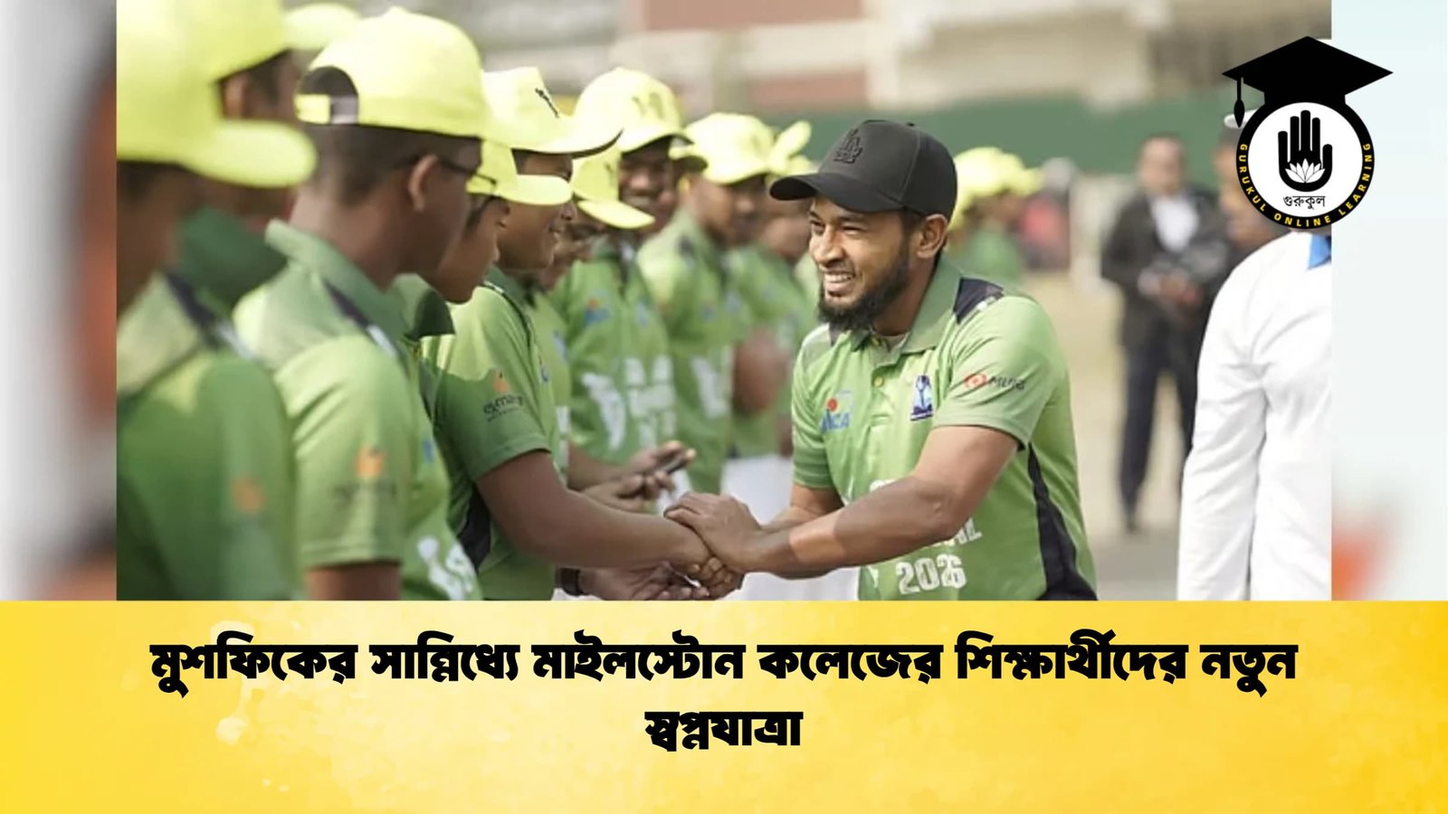 মুশফিকের সান্নিধ্যে মাইলস্টোন কলেজের শিক্ষার্থীদের নতুন স্বপ্নযাত্রা Cricket Gurukul [ ক্রিকেট গুরুকুল ] GOLN