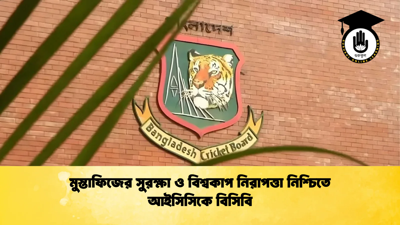 মুস্তাফিজের সুরক্ষা ও বিশ্বকাপ নিরাপত্তা নিশ্চিতে আইসিসিকে বিসিবি Cricket Gurukul [ ক্রিকেট গুরুকুল ] GOLN