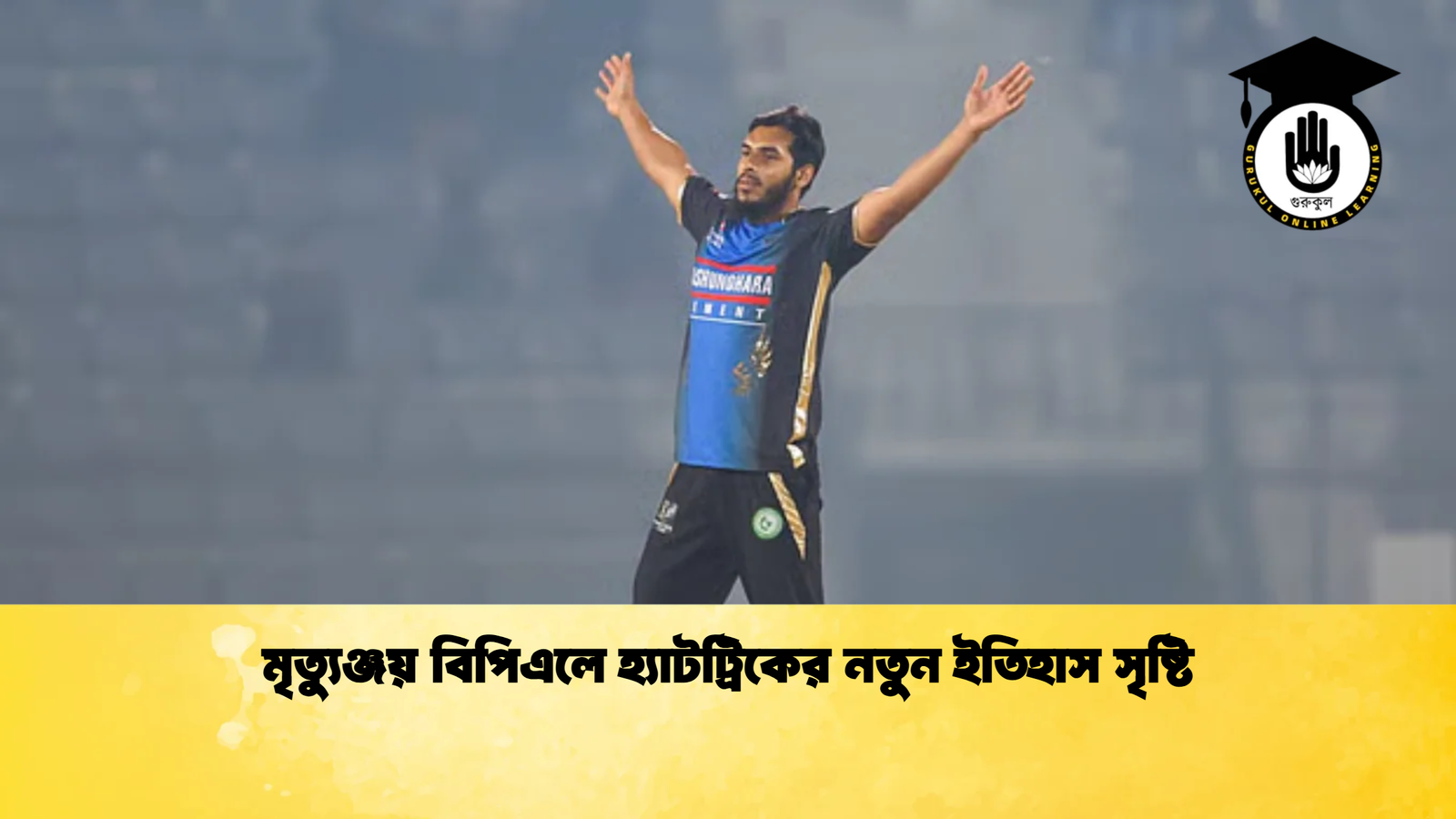 মৃত্যুঞ্জয় বিপিএলে হ্যাটট্রিকের নতুন ইতিহাস সৃষ্টি Cricket Gurukul [ ক্রিকেট গুরুকুল ] GOLN