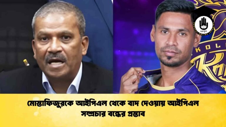 মোস্তাফিজুরকে আইপিএল থেকে বাদ দেওয়ায় আইপিএল সম্প্রচার বন্ধের প্রস্তাব