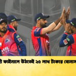 রাজশাহী ফাইনালে উঠতেই ২৫ লাখ টাকার বোনাস ঘোষণা Cricket Gurukul [ ক্রিকেট গুরুকুল ] GOLN