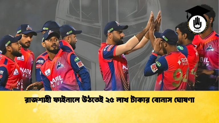 রাজশাহী ফাইনালে উঠতেই ২৫ লাখ টাকার বোনাস ঘোষণা Cricket Gurukul [ ক্রিকেট গুরুকুল ] GOLN