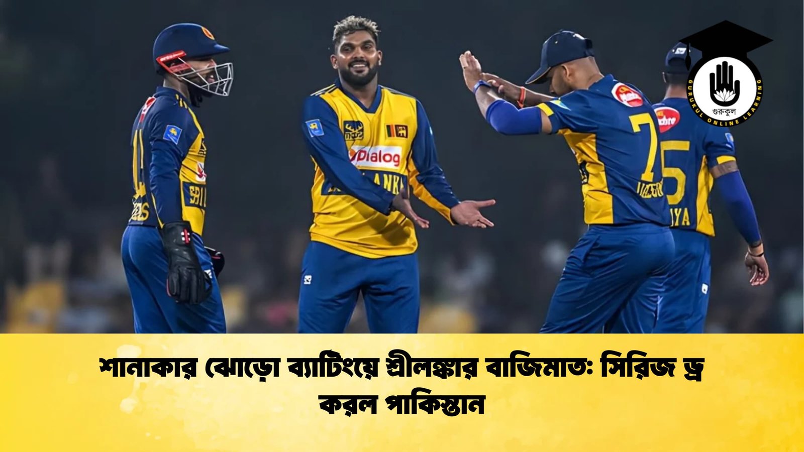 শানাকার ঝোড়ো ব্যাটিংয়ে শ্রীলঙ্কার বাজিমাত সিরিজ ড্র করল পাকিস্তান Cricket Gurukul [ ক্রিকেট গুরুকুল ] GOLN
