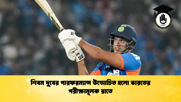 শিবম দুবের পারফরম্যান্স উন্মোচিত হলো ভারতের পরীক্ষামূলক রাতে Cricket Gurukul [ ক্রিকেট গুরুকুল ] GOLN