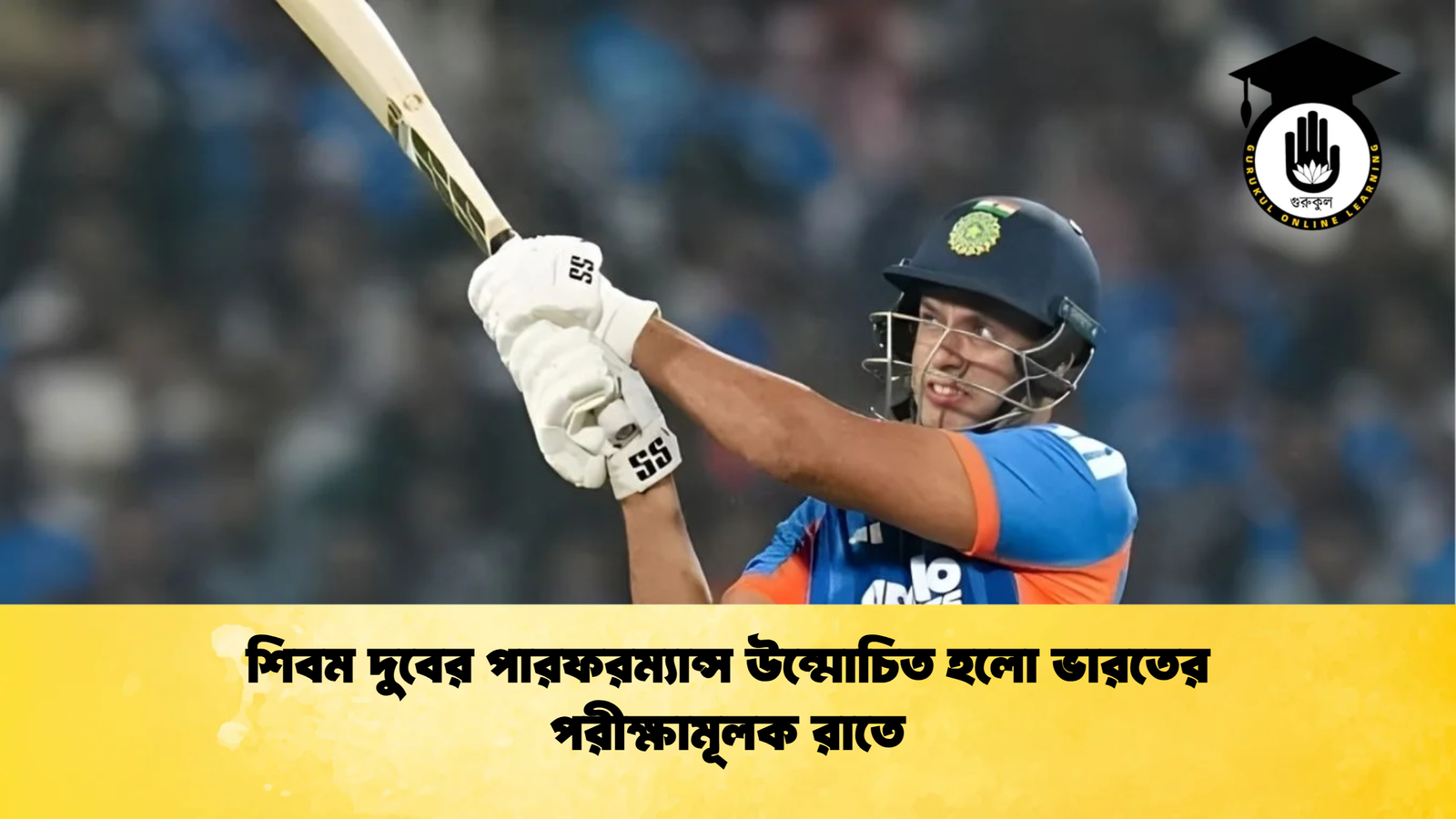শিবম দুবের পারফরম্যান্স উন্মোচিত হলো ভারতের পরীক্ষামূলক রাতে Cricket Gurukul [ ক্রিকেট গুরুকুল ] GOLN