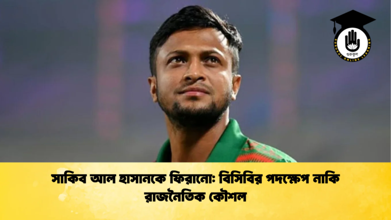 সাকিব আল হাসানকে ফিরানো বিসিবির পদক্ষেপ নাকি রাজনৈতিক কৌশল Cricket Gurukul [ ক্রিকেট গুরুকুল ] GOLN