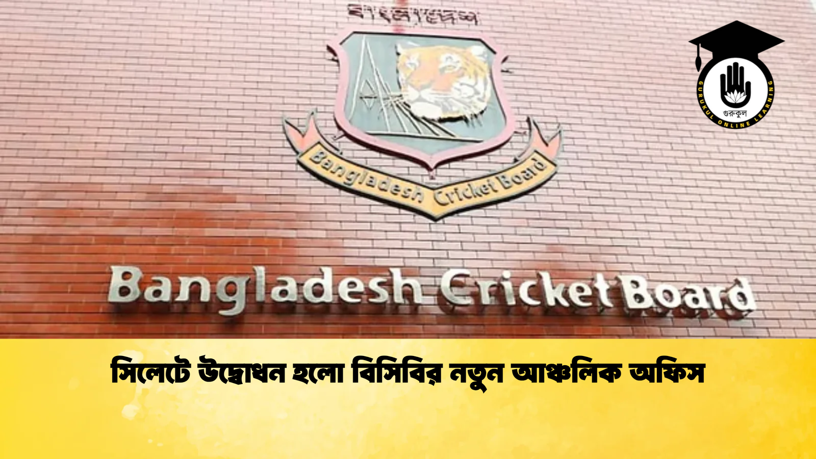সিলেটে উদ্বোধন হলো বিসিবির নতুন আঞ্চলিক অফিস Cricket Gurukul [ ক্রিকেট গুরুকুল ] GOLN