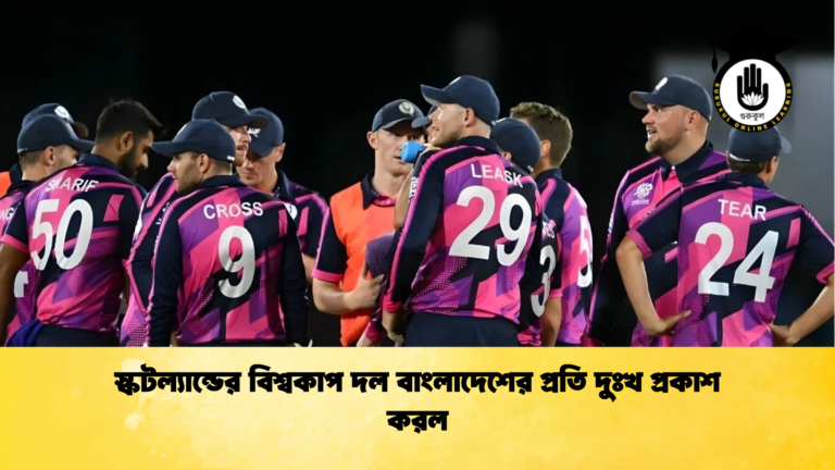 স্কটল্যান্ডের বিশ্বকাপ দল বাংলাদেশের প্রতি দুঃখ প্রকাশ করল Cricket Gurukul [ ক্রিকেট গুরুকুল ] GOLN