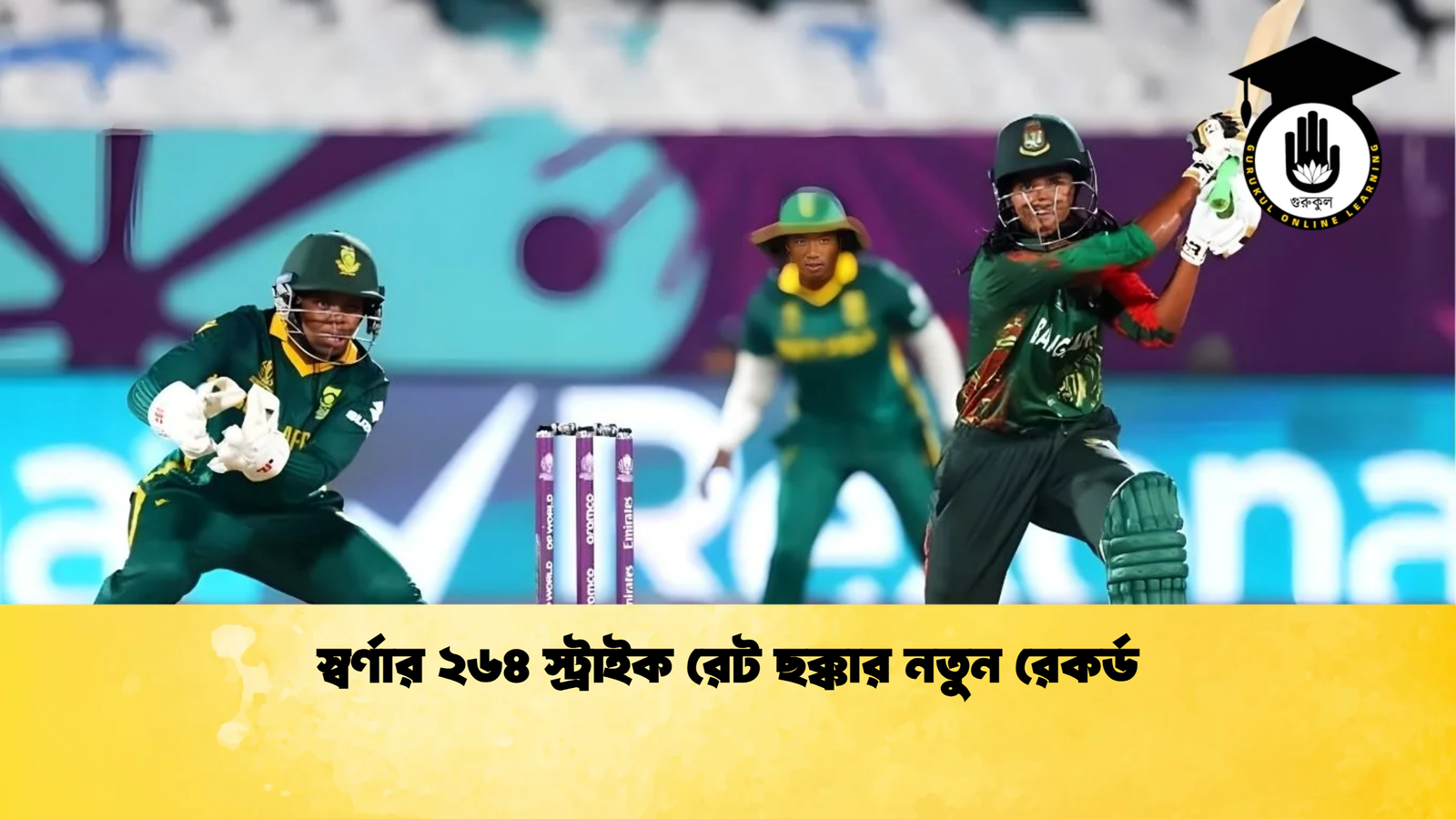 স্বর্ণার ২৬৪ স্ট্রাইক রেট ছক্কার নতুন রেকর্ড Cricket Gurukul [ ক্রিকেট গুরুকুল ] GOLN
