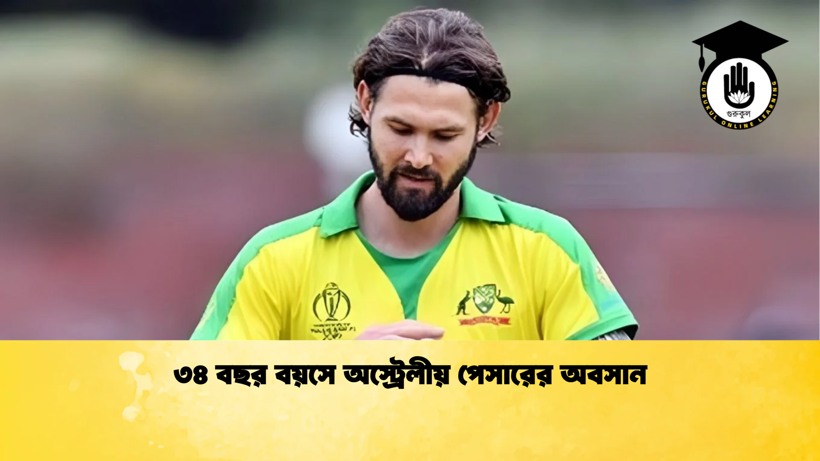 ৩৪ বছর বয়সে অস্ট্রেলীয় পেসারের অবসান Cricket Gurukul [ ক্রিকেট গুরুকুল ] GOLN