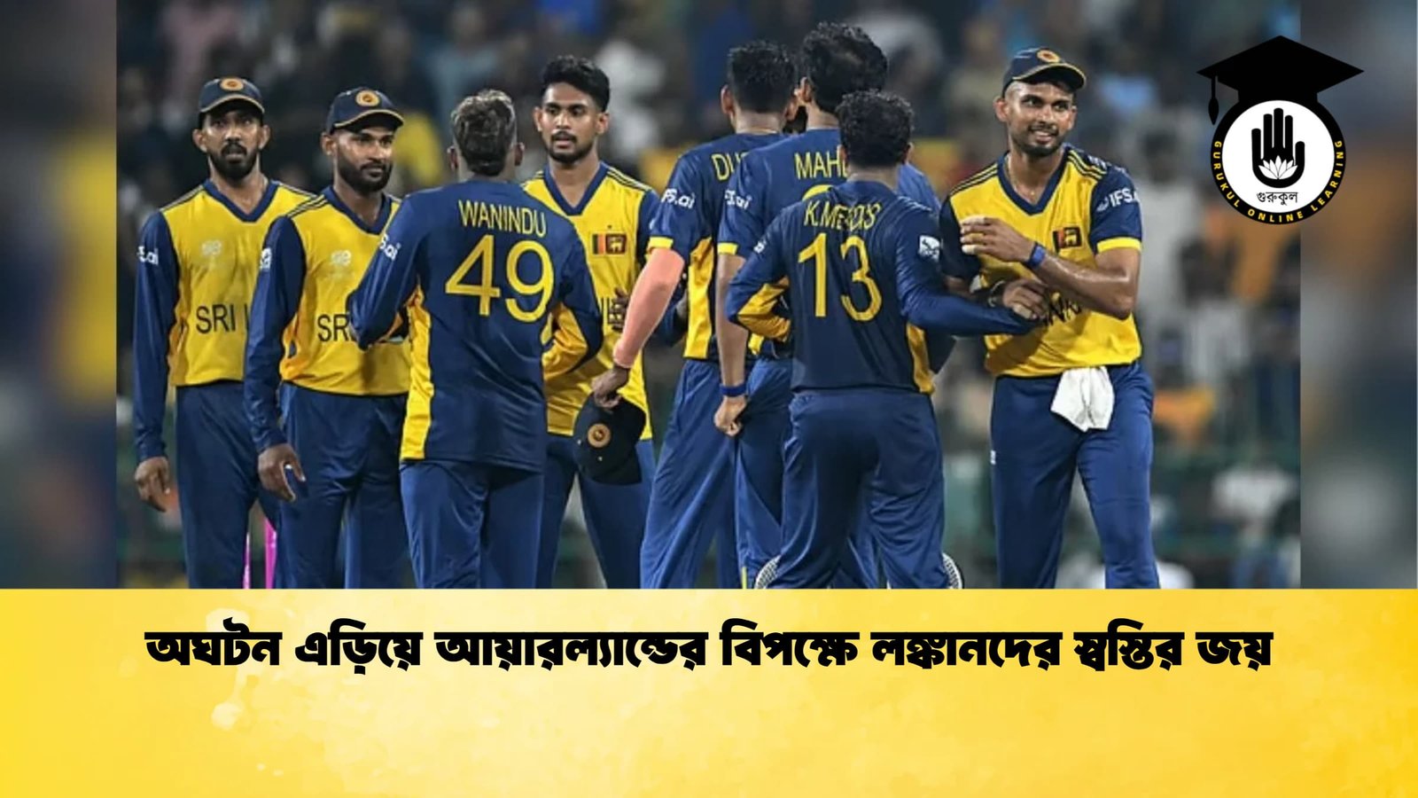 অঘটন এড়িয়ে আয়ারল্যান্ডের বিপক্ষে লঙ্কানদের স্বস্তির জয় Cricket Gurukul [ ক্রিকেট গুরুকুল ] GOLN