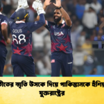অতীতের স্মৃতি উসকে দিয়ে পাকিস্তানকে হুঁশিয়ারি যুক্তরাষ্ট্রের Cricket Gurukul [ ক্রিকেট গুরুকুল ] GOLN