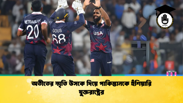 অতীতের স্মৃতি উসকে দিয়ে পাকিস্তানকে হুঁশিয়ারি যুক্তরাষ্ট্রের Cricket Gurukul [ ক্রিকেট গুরুকুল ] GOLN