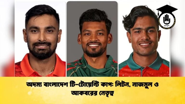 অদম্য বাংলাদেশ টি টোয়েন্টি কাপ লিটন নাজমুল ও আকবরের নেতৃত্ব Cricket Gurukul [ ক্রিকেট গুরুকুল ] GOLN