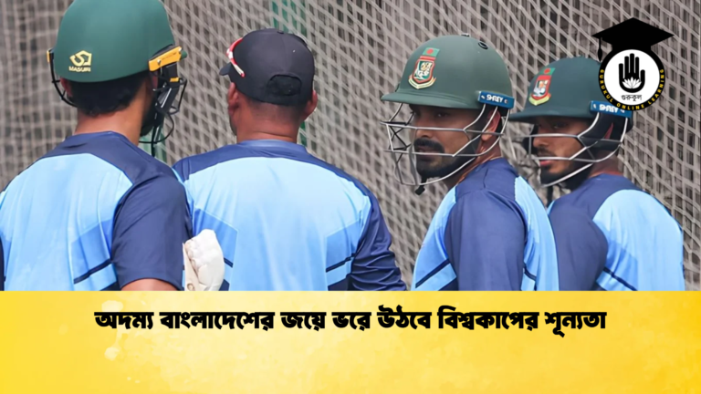অদম্য বাংলাদেশের জয়ে ভরে উঠবে বিশ্বকাপের শূন্যতা Cricket Gurukul [ ক্রিকেট গুরুকুল ] GOLN