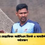 অদম্য মোস্তাফিজ আইপিএল বিতর্ক ও সালাউদ্দীনের পর্যবেক্ষণ Cricket Gurukul [ ক্রিকেট গুরুকুল ] GOLN