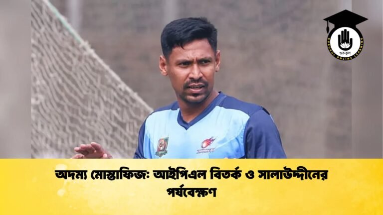 অদম্য মোস্তাফিজ আইপিএল বিতর্ক ও সালাউদ্দীনের পর্যবেক্ষণ Cricket Gurukul [ ক্রিকেট গুরুকুল ] GOLN