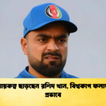 অধিনায়কত্ব ছাড়ছেন রশিদ খান বিশ্বকাপ ফলাফলের প্রভাবে Cricket Gurukul [ ক্রিকেট গুরুকুল ] GOLN