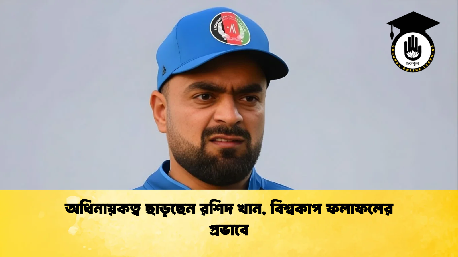 অধিনায়কত্ব ছাড়ছেন রশিদ খান বিশ্বকাপ ফলাফলের প্রভাবে Cricket Gurukul [ ক্রিকেট গুরুকুল ] GOLN