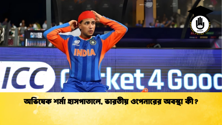 অভিষেক শর্মা হাসপাতালে ভারতীয় ওপেনারের অবস্থা কী Cricket Gurukul [ ক্রিকেট গুরুকুল ] GOLN