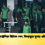 অস্ট্রেলিয়া ছিটকে গেল জিম্বাবুয়ে সুপার এইটে Cricket Gurukul [ ক্রিকেট গুরুকুল ] GOLN