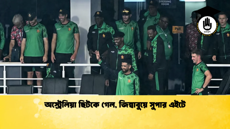 অস্ট্রেলিয়া ছিটকে গেল জিম্বাবুয়ে সুপার এইটে Cricket Gurukul [ ক্রিকেট গুরুকুল ] GOLN