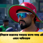 অস্ট্রেলিয়াকে হারানোর সবচেয়ে ভালো সময় এটাই—ওমান অধিনায়ক Cricket Gurukul [ ক্রিকেট গুরুকুল ] GOLN