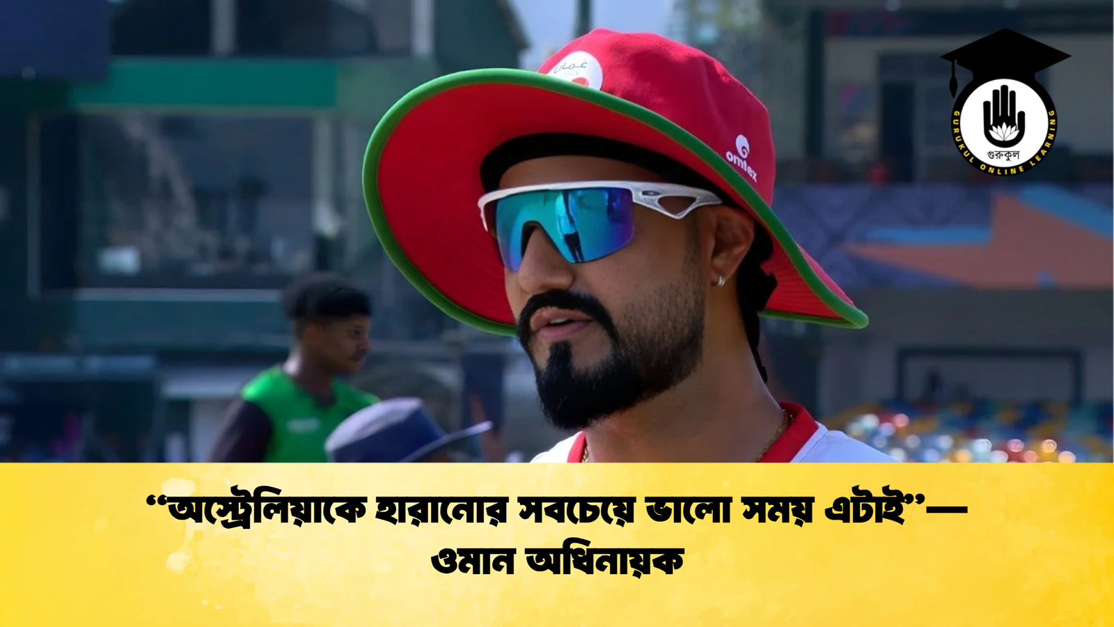অস্ট্রেলিয়াকে হারানোর সবচেয়ে ভালো সময় এটাই—ওমান অধিনায়ক Cricket Gurukul [ ক্রিকেট গুরুকুল ] GOLN