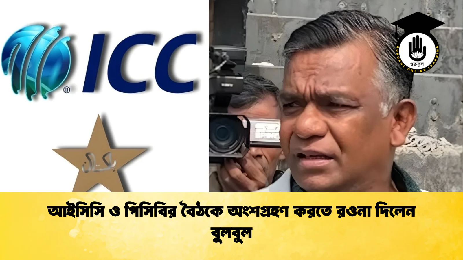 আইসিসি ও পিসিবির বৈঠকে অংশগ্রহণ করতে রওনা দিলেন বুলবুল Cricket Gurukul [ ক্রিকেট গুরুকুল ] GOLN