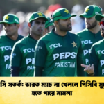 আইসিসি সতর্ক ভারত ম্যাচ না খেললে পিসিবি মুখোমুখি হতে পারে মামলা Cricket Gurukul [ ক্রিকেট গুরুকুল ] GOLN