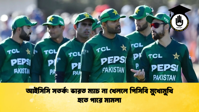 আইসিসি সতর্ক ভারত ম্যাচ না খেললে পিসিবি মুখোমুখি হতে পারে মামলা Cricket Gurukul [ ক্রিকেট গুরুকুল ] GOLN