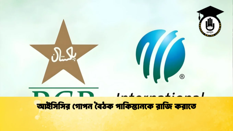 আইসিসির গোপন বৈঠক পাকিস্তানকে রাজি করাতে Cricket Gurukul [ ক্রিকেট গুরুকুল ] GOLN