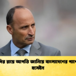 আইসিসির রায়ে আপত্তি জানিয়ে বাংলাদেশের পাশে নাসের হুসেইন Cricket Gurukul [ ক্রিকেট গুরুকুল ] GOLN