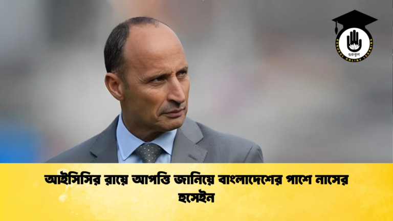 আইসিসির রায়ে আপত্তি জানিয়ে বাংলাদেশের পাশে নাসের হুসেইন Cricket Gurukul [ ক্রিকেট গুরুকুল ] GOLN