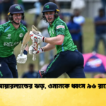 আয়ারল্যান্ডের ঝড় ওমানকে ধ্বংস ৯৬ রানে Cricket Gurukul [ ক্রিকেট গুরুকুল ] GOLN