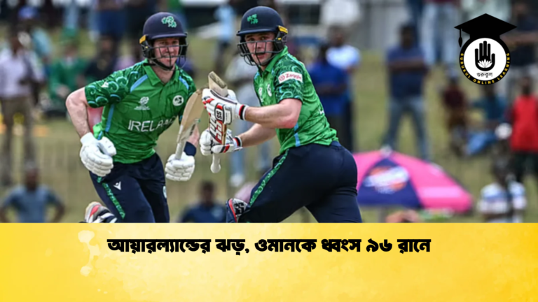 আয়ারল্যান্ডের ঝড় ওমানকে ধ্বংস ৯৬ রানে Cricket Gurukul [ ক্রিকেট গুরুকুল ] GOLN
