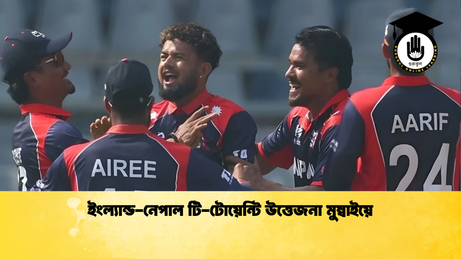 ইংল্যান্ড নেপাল টি টোয়েন্টি উত্তেজনা মুম্বাইয়ে Cricket Gurukul [ ক্রিকেট গুরুকুল ] GOLN