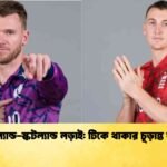ইংল্যান্ড-স্কটল্যান্ড লড়াই টিকে থাকার চূড়ান্ত যুদ্ধ