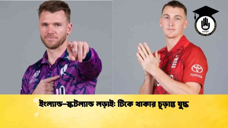 ইংল্যান্ড-স্কটল্যান্ড লড়াই টিকে থাকার চূড়ান্ত যুদ্ধ