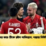 ইংল্যান্ডের জয় টিকে রইল পাকিস্তান শঙ্কায় নিউজিল্যান্ড Cricket Gurukul [ ক্রিকেট গুরুকুল ] GOLN