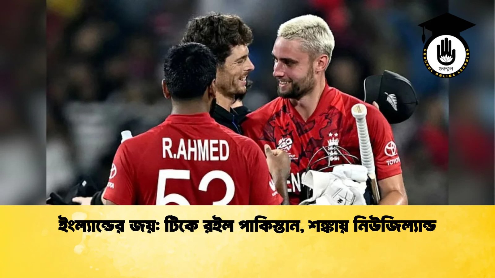 ইংল্যান্ডের জয় টিকে রইল পাকিস্তান শঙ্কায় নিউজিল্যান্ড Cricket Gurukul [ ক্রিকেট গুরুকুল ] GOLN