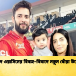 ইমাদ ওয়াসিমের বিবাহ বিবাদে নতুন ধোঁয়া উঠেছে Cricket Gurukul [ ক্রিকেট গুরুকুল ] GOLN