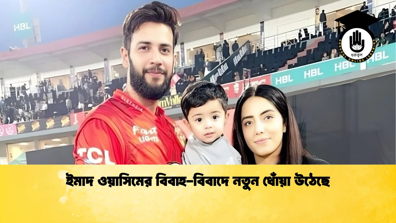 ইমাদ ওয়াসিমের বিবাহ বিবাদে নতুন ধোঁয়া উঠেছে Cricket Gurukul [ ক্রিকেট গুরুকুল ] GOLN