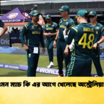 এমন ম্যাচ কি এর আগে খেলেছে অস্ট্রেলিয়া Cricket Gurukul [ ক্রিকেট গুরুকুল ] GOLN