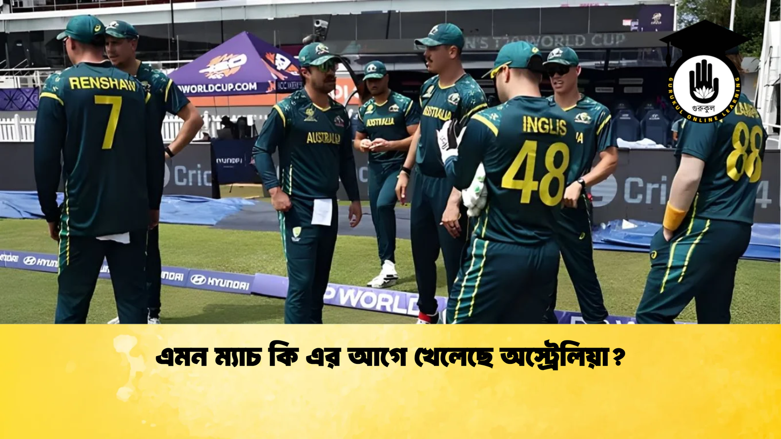 এমন ম্যাচ কি এর আগে খেলেছে অস্ট্রেলিয়া Cricket Gurukul [ ক্রিকেট গুরুকুল ] GOLN
