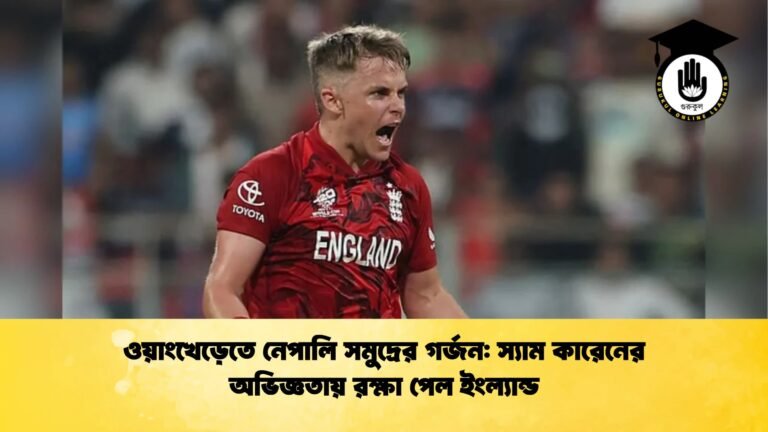 ওয়াংখেড়েতে নেপালি সমুদ্রের গর্জন স্যাম কারেনের অভিজ্ঞতায় রক্ষা পেল ইংল্যান্ড Cricket Gurukul [ ক্রিকেট গুরুকুল ] GOLN